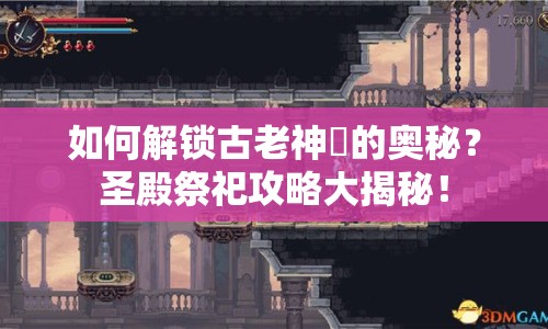 如何解鎖古老神祇的奧秘？圣殿祭祀攻略大揭秘！