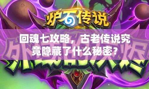 回魂七攻略，古老傳說究竟隱藏了什么秘密？