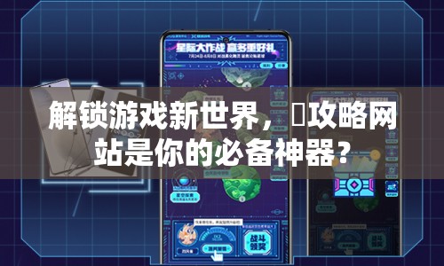 解鎖游戲新世界，駅攻略網(wǎng)站是你的必備神器？