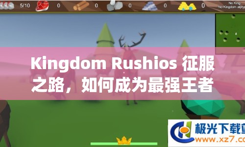 Kingdom Rushios 征服之路，如何成為最強(qiáng)王者？