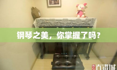 鋼琴之美，你掌握了嗎？