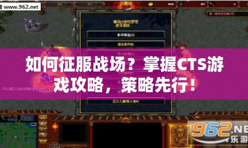如何征服戰(zhàn)場(chǎng)？掌握CTS游戲攻略，策略先行！