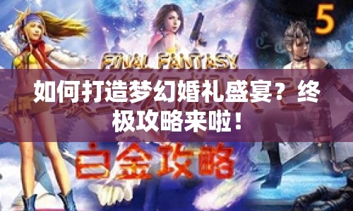 如何打造夢幻婚禮盛宴？終極攻略來啦！