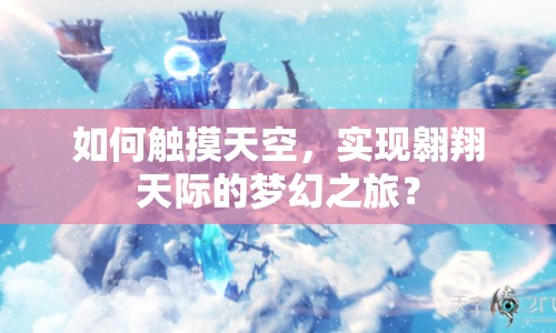 如何觸摸天空，實現翱翔天際的夢幻之旅？