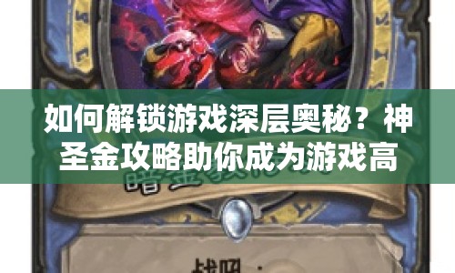 如何解鎖游戲深層奧秘？神圣金攻略助你成為游戲高手！