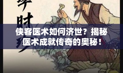 俠客醫(yī)術(shù)如何濟(jì)世？揭秘醫(yī)術(shù)成就傳奇的奧秘！
