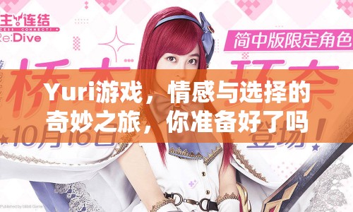 Yuri游戲，情感與選擇的奇妙之旅，你準備好了嗎？