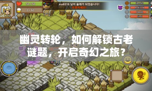 幽靈轉(zhuǎn)輪，如何解鎖古老謎題，開啟奇幻之旅？