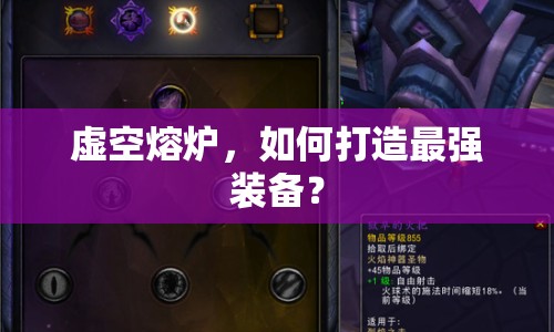 虛空熔爐，如何打造最強(qiáng)裝備？