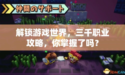 解鎖游戲世界，三千職業(yè)攻略，你掌握了嗎？