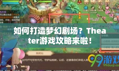 如何打造夢幻劇場？Theater游戲攻略來啦！