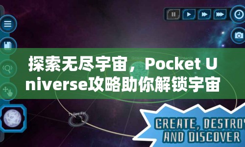 探索無(wú)盡宇宙，Pocket Universe攻略助你解鎖宇宙奧秘？