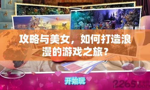攻略與美女，如何打造浪漫的游戲之旅？