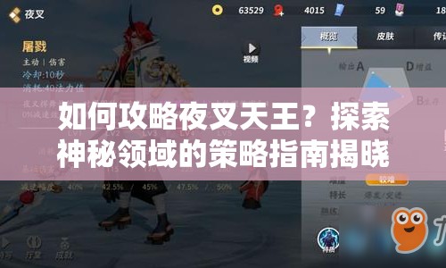 如何攻略夜叉天王？探索神秘領(lǐng)域的策略指南揭曉！