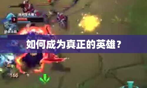 如何成為真正的英雄？