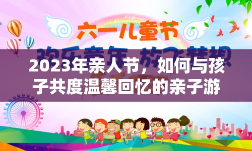 2023年親人節(jié)，如何與孩子共度溫馨回憶的親子游戲盛宴？