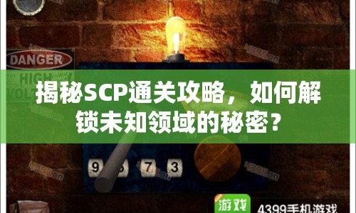 揭秘SCP通關(guān)攻略，如何解鎖未知領(lǐng)域的秘密？