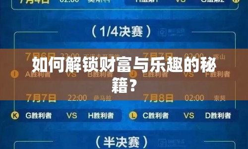 如何解鎖財富與樂趣的秘籍？