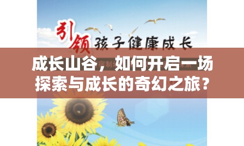 成長山谷，如何開啟一場探索與成長的奇幻之旅？