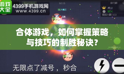 合體游戲，如何掌握策略與技巧的制勝秘訣？
