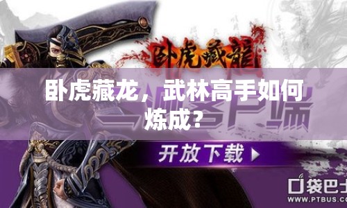 臥虎藏龍，武林高手如何煉成？