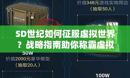 SD世紀如何征服虛擬世界？戰(zhàn)略指南助你稱霸虛擬戰(zhàn)場！