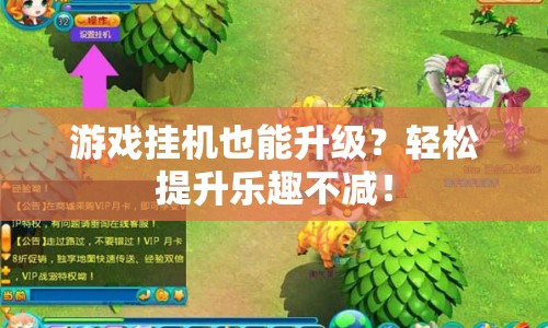 游戲掛機(jī)也能升級(jí)？輕松提升樂(lè)趣不減！