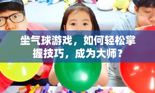 坐氣球游戲，如何輕松掌握技巧，成為大師？