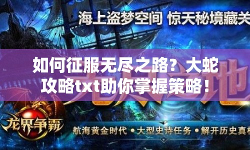 如何征服無盡之路？大蛇攻略txt助你掌握策略！