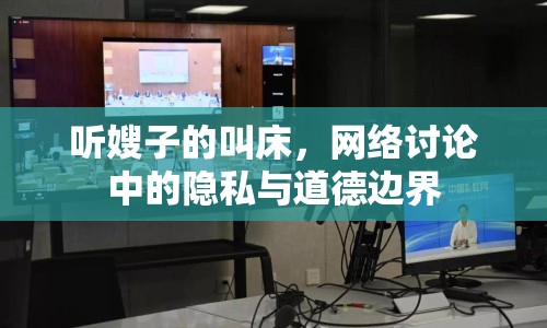 聽嫂子的叫床，網(wǎng)絡(luò)討論中的隱私與道德邊界