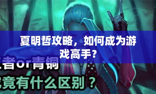 夏明哲攻略，如何成為游戲高手？