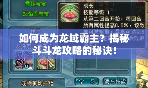 如何成為龍域霸主？揭秘斗斗龍攻略的秘訣！