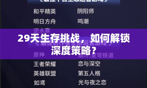 29天生存挑戰(zhàn)，如何解鎖深度策略？