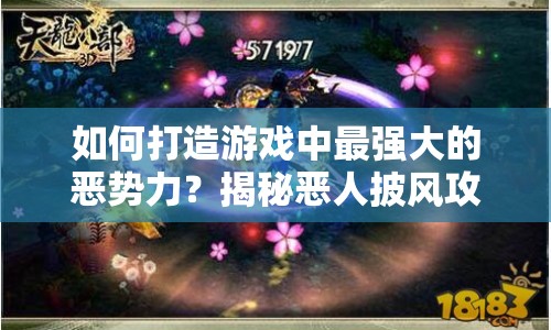 如何打造游戲中最強大的惡勢力？揭秘惡人披風攻略