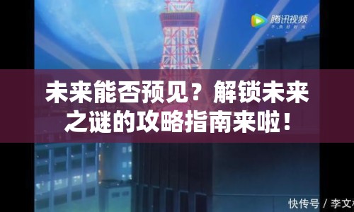 未來能否預(yù)見？解鎖未來之謎的攻略指南來啦！