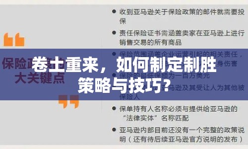 卷土重來(lái)，如何制定制勝策略與技巧？