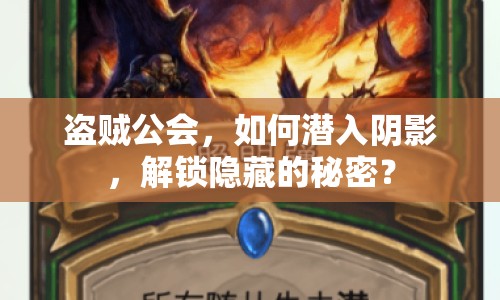 盜賊公會(huì)，如何潛入陰影，解鎖隱藏的秘密？
