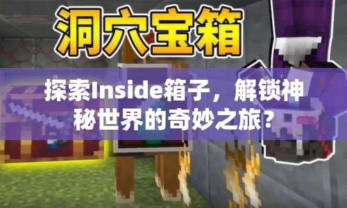 探索Inside箱子，解鎖神秘世界的奇妙之旅？