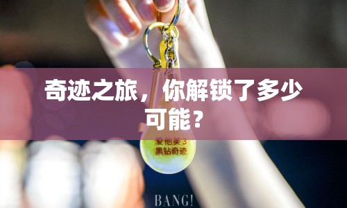 奇跡之旅，你解鎖了多少可能？