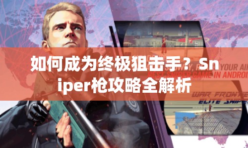 如何成為終極狙擊手？Sniper槍攻略全解析