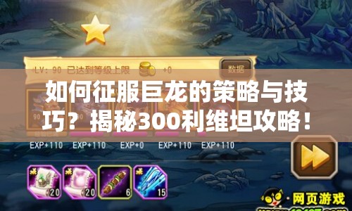 如何征服巨龍的策略與技巧？揭秘300利維坦攻略！