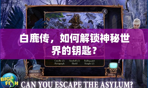 白鹿傳，如何解鎖神秘世界的鑰匙？