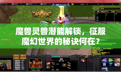 魔獸靈獸潛能解鎖，征服魔幻世界的秘訣何在？