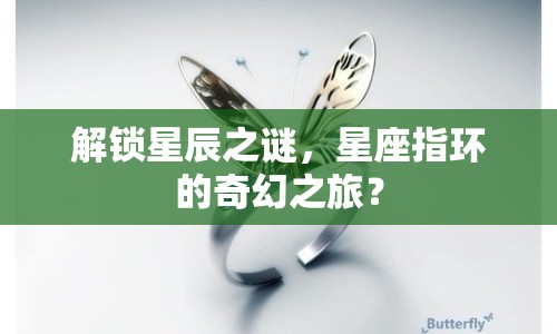 解鎖星辰之謎，星座指環(huán)的奇幻之旅？