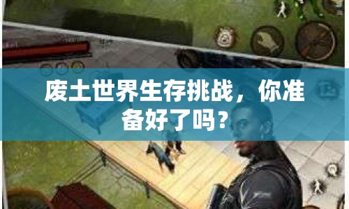 廢土世界生存挑戰(zhàn)，你準(zhǔn)備好了嗎？