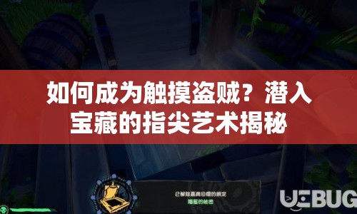 如何成為觸摸盜賊？潛入寶藏的指尖藝術(shù)揭秘