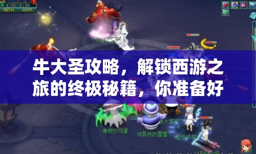 牛大圣攻略，解鎖西游之旅的終極秘籍，你準備好了嗎？