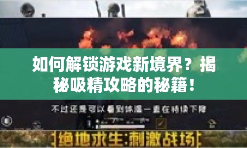 如何解鎖游戲新境界？揭秘吸精攻略的秘籍！