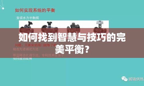 如何找到智慧與技巧的完美平衡？