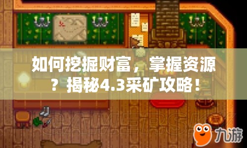如何挖掘財(cái)富，掌握資源？揭秘4.3采礦攻略！
